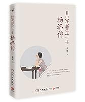 Live This Life with Grace (Biography of Yang Jiang) 且以优雅过一生 7540477660 Book Cover