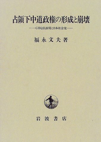 戦後社会党の担い手たち 戦後社会党の担い手たち(田村祐造 著