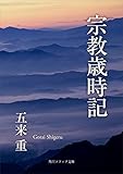 宗教歳時記 (角川ソフィア文庫)