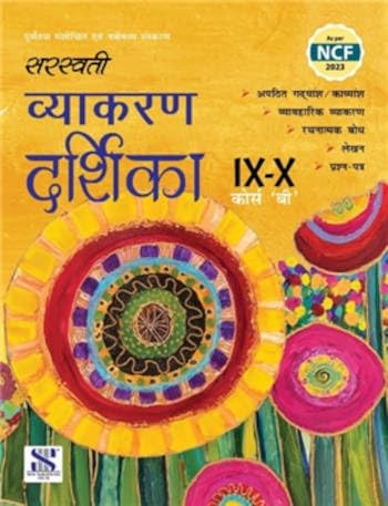 Saraswati Vyakaran Darshika Class 9 & 10 Course ‘B’ Examination 2025-26 new edition