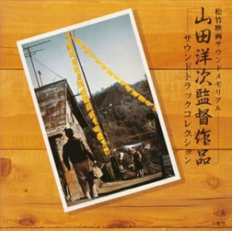 Amazon.co.jp: 山田洋次監督作品 サウンドトラックコレクション