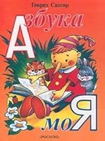 Azbuka moya 5845101344 Book Cover