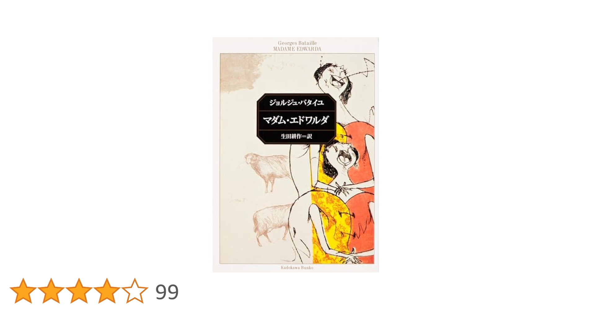 『マダム・エドワルダ』ジョルジュ・バタイユ/生田耕作訳/角川文庫 マダム・エドワルダ (角川文庫) | ジョルジュ・バタイユ |本