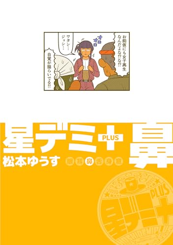 星デミ+ 鼻 (リイドカフェコミックス)