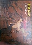 Qing hua yin yue: Hou Yuhua juan zeng shu hua zhan : zhan qi Min guo 87 nian 5 yue 1 ri zhi 5 yue 31 ri = The Exhibition of Calligraphy and Painting donated by Howe Yeh-hua (Mandarin Chinese Edition)