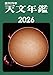天文年鑑 2026年版