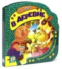 Hardcover V derevne. Zagadki s syurprizom [Russian] Book
