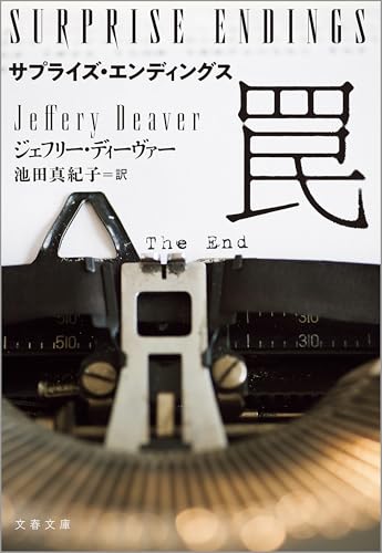 サプライズ・エンディングス 罠 ジェフリー・ディーヴァー 文藝春秋