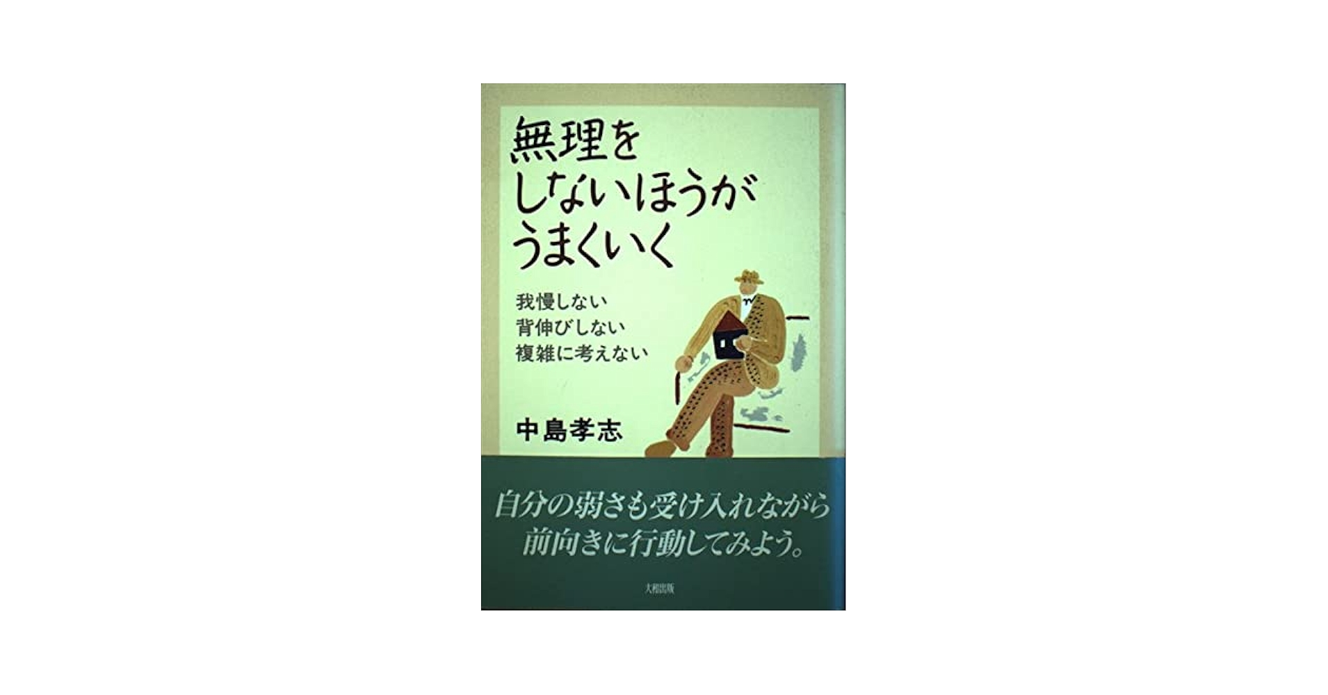 無理をしないほうがうまくいく: 我慢しない背伸びしない複雑に