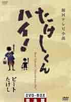 Amazon.co.jp: 銀河テレビ小説 たけしくん ハイ DVD-BOX完全版