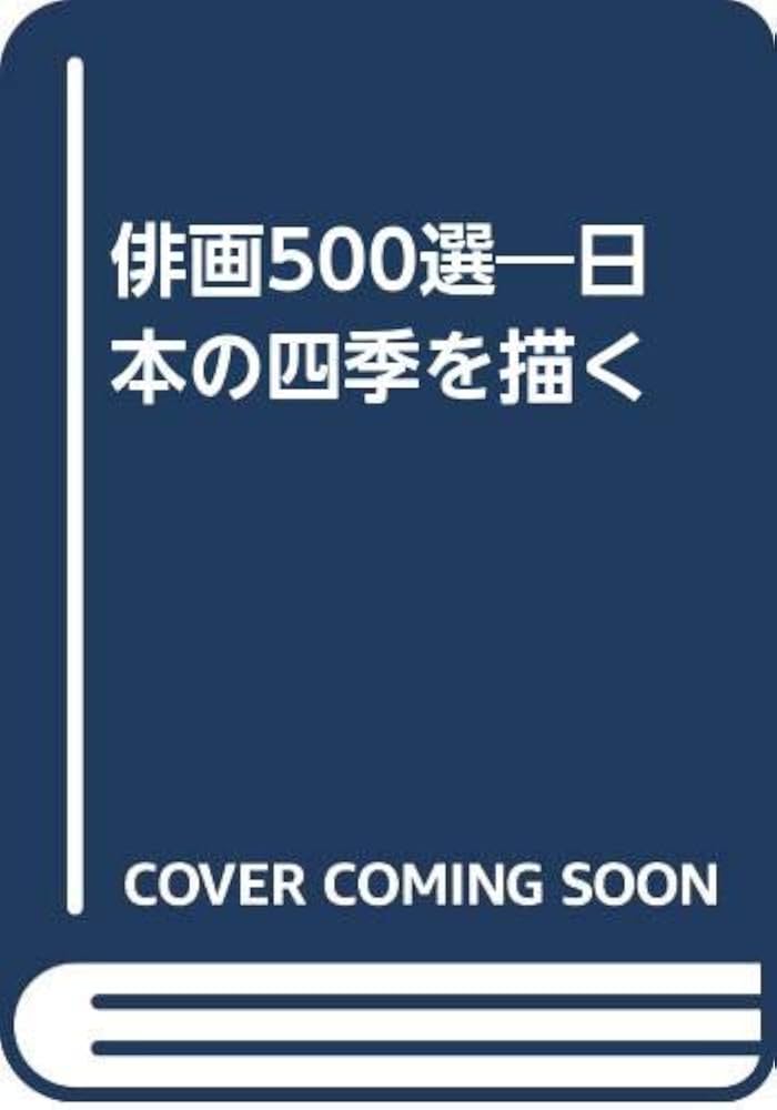 俳画500選 新訂版: 日本の四季を描く | 薮本 積穂 |本 | 通販 | Amazon