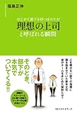 200円(1230円安い)「はじめて部下を持つあなたが理想の上司と呼ばれる瞬間」