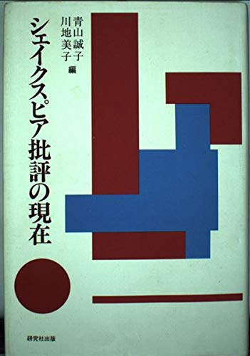 シェイクスピア批評の現在