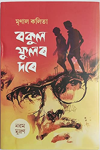 Image of Bokul Ful or Dore (বকুল ফুলৰ দৰে)- BY Mrinal Kalita (মৃণাল কলিতা)