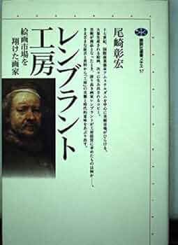 レンブラント工房: 絵画市場を翔けた画家 (講談社選書メチエ 57