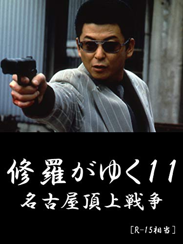 修羅がゆく11 名古屋