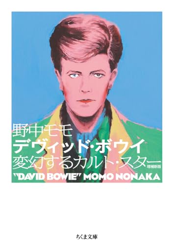 デヴィッド・ボウイ　増補新版　――変幻するカルト・スター (ちくま文庫の-22-1)