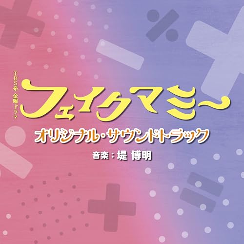 TBS系 金曜ドラマ「フェイクマミー」オリジナル・サウンドトラック - 堤博明