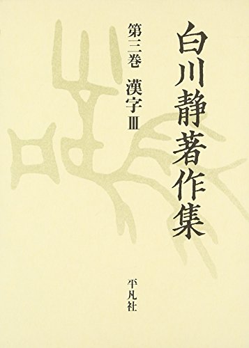 一時払い 白川静著作集 3 漢字 3