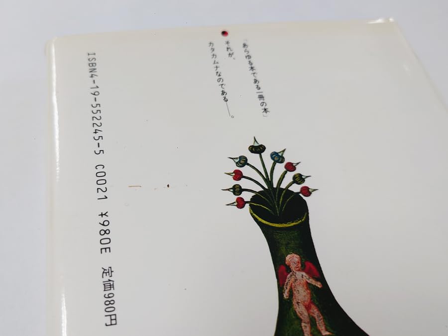 謎のカタカムナ文明―秘教科学の最終黙示 謎のカタカムナ文明―秘教科学の最終黙示 (1981年) | 阿基 米得