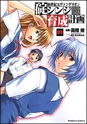 新世紀エヴァンゲリオン 碇シンジ育成計画