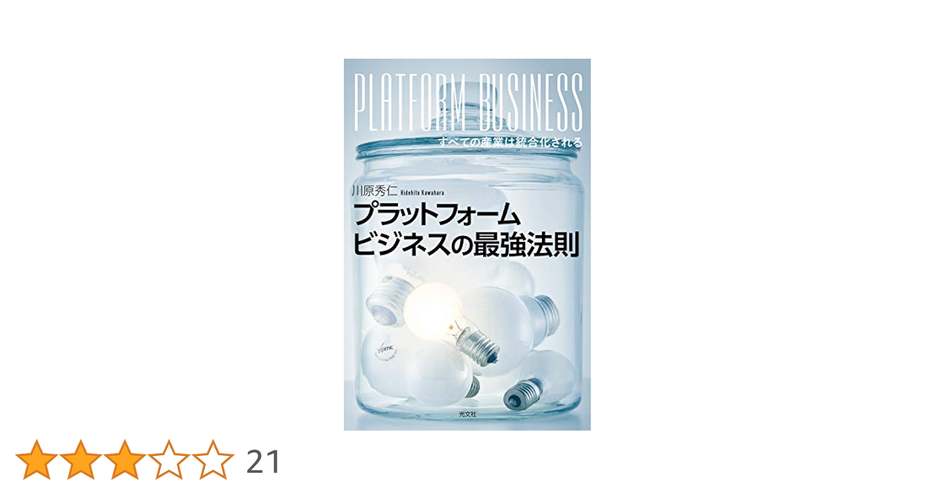 プラットフォームビジネスの最強法則ほか プラットフォームビジネスの最強法則 すべての産業は統合化され