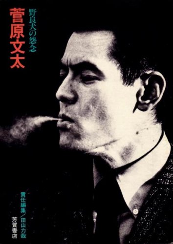 菅原文太―野良犬の怨念 (1974年) |本 | 通販 | Amazon