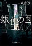銀色の国 (創元推理文庫)