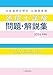 通関士試験問題・解説集2024年度版