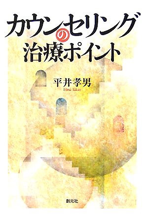カウンセリングの治療ポイント