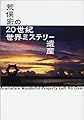 荒俣宏の20世紀世界ミステリー遺産