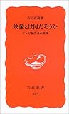 映像とは何だろうか ― テレビ制作者の挑戦 (岩波新書)
