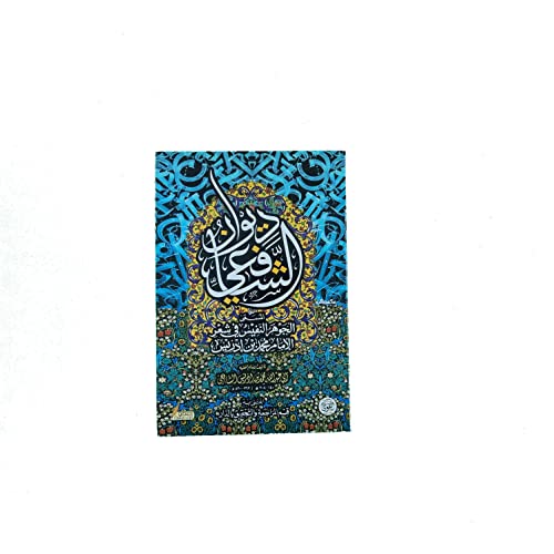 ديوان الشافعي المسمى الجوهر النفيس في شعر محمد بن إدريس