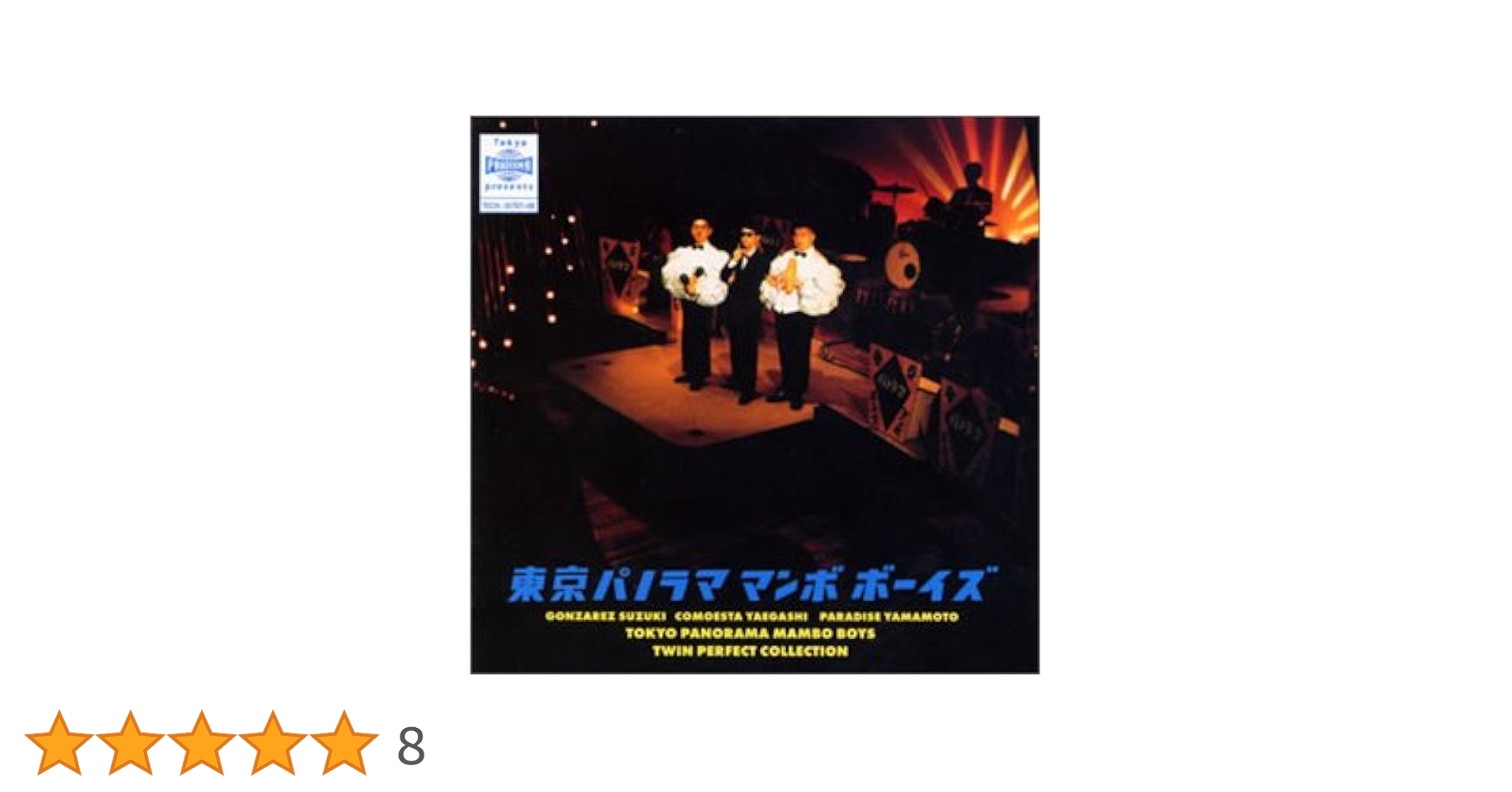東京パノラママンボボーイズ　パチンコ　新品未使用送料込み　7インチ盤 芽瑠璃堂 ＞ 伝説のネオ・マンボ・ユニット、東京パノラママンボ