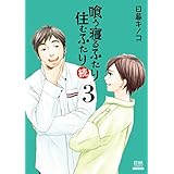 喰う寝るふたり 住むふたり 続 3巻【特典イラスト付き】 (ゼノンコミックス)