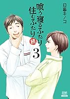 (未使用･未開封品)　喰う寝るふたり 住むふたり コミック 全5巻完結セット (ゼノンコミックス) kmdlckf 未使用・未開封品) 喰う寝るふたり 住むふたり コミック 全5巻