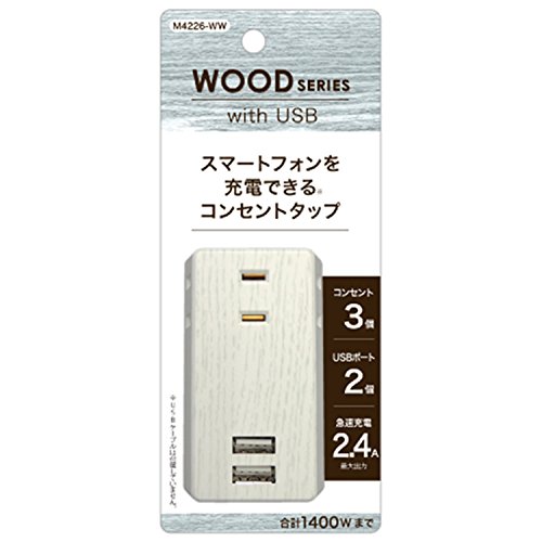 トップランド 3個口 コンセントタップ & USB充電 2ポート 急速充電2.4A 合計1400Wまで ホワイトウッド M4226-WW