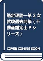 過去問集鑑定理論   第６版/早稲田経営出版/竹迫守夫（単行本） Amazon.co.jp: 竹迫 守夫: 本