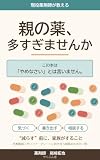 親の薬、多すぎませんか: 現役薬剤師が教える、"減らす"前に家族がすること (やくぶん舎)