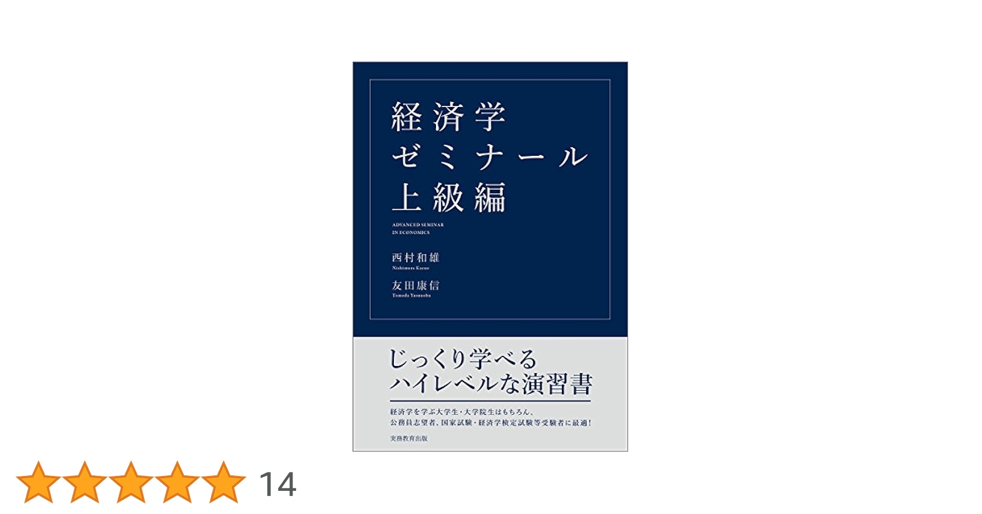 経済学ゼミナール 上級編 | 西村 和雄, 友田 康信 |本 | 通販