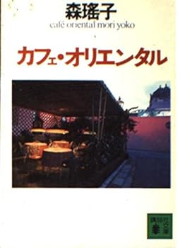 Paperback Bunko Oriental Cafe [Japanese] Book