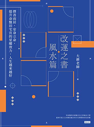 改運之書 風水篇 擇善而居 安身立命 提升命盤田宅宮的星曜效力 人生越來越好 Traditional Chinese Edition Kindle Edition By 大耕老師