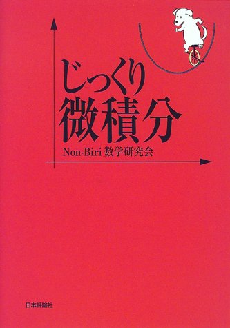 じっくり微積分