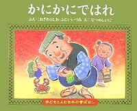 かにかにではれ 4774310956 Book Cover