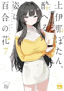 上伊那ぼたん、酔へる姿は百合の花　7 (ヤングチャンピオン・コミックス)