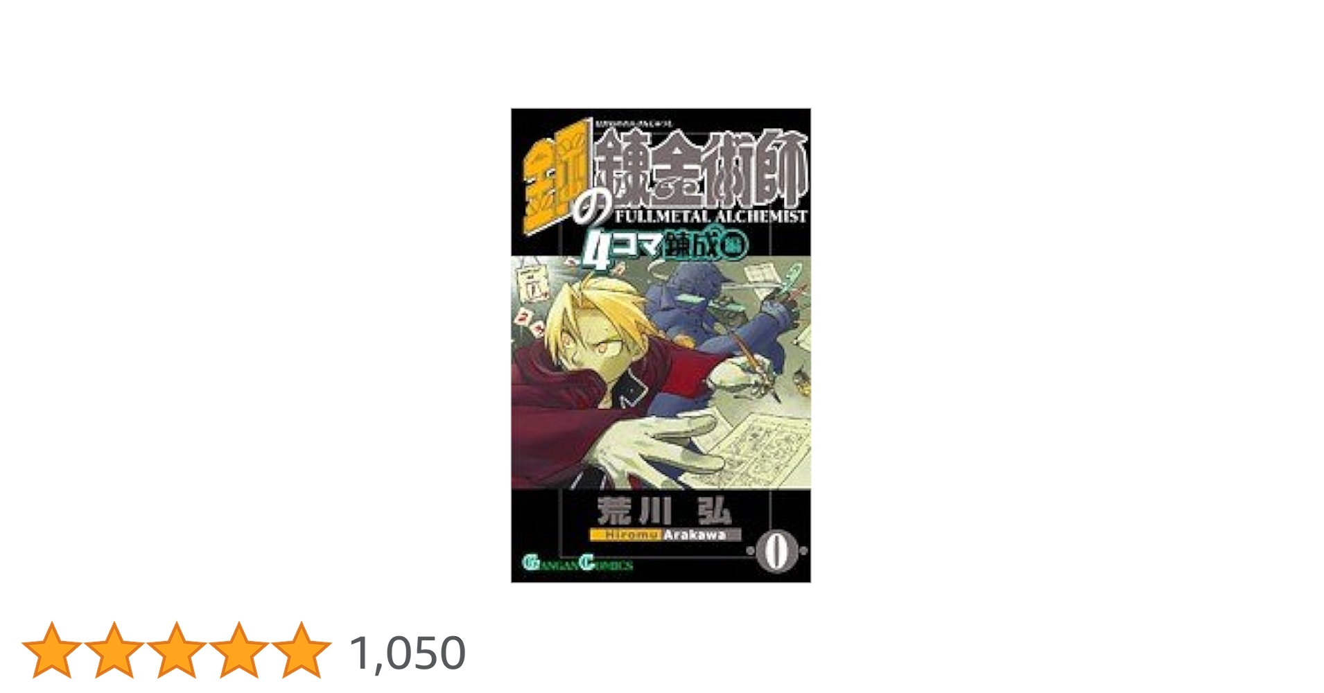 鋼の錬金術師　完全版 スクウェア・エニックス 新品 / [特製コミックボックス付]「鋼の