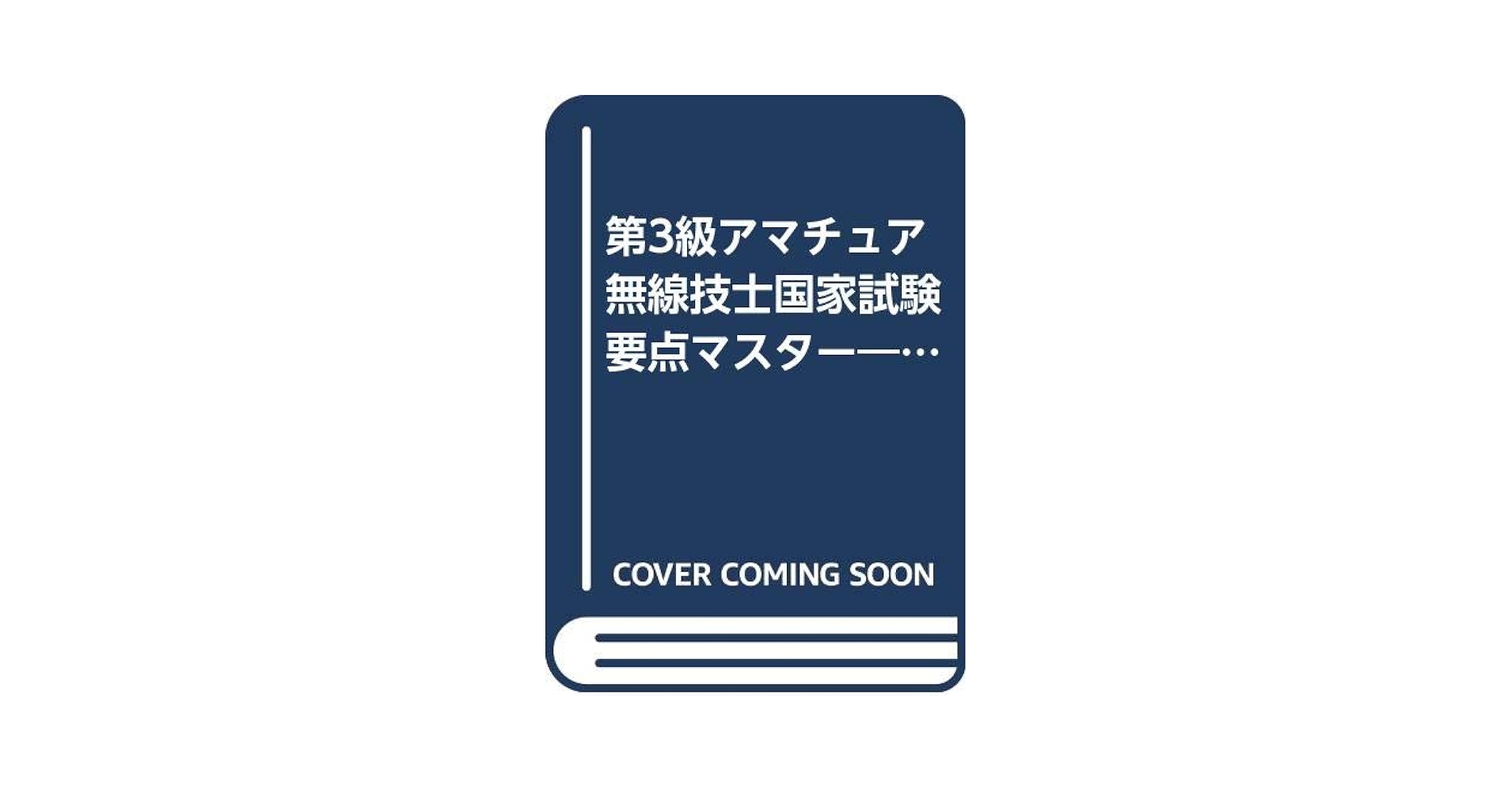 3アマ要点マスター: 第3級アマチュア無線技士国家試験 | 野口