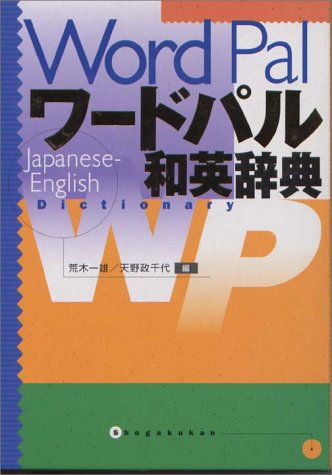 ワードパル和英辞典