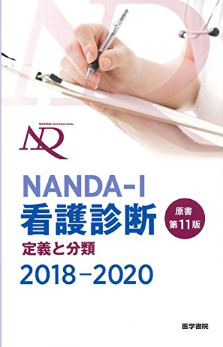無料電子書籍 pdf NANDA-I看護診断 定義と分類 2018-2020 原書第11版 バイ