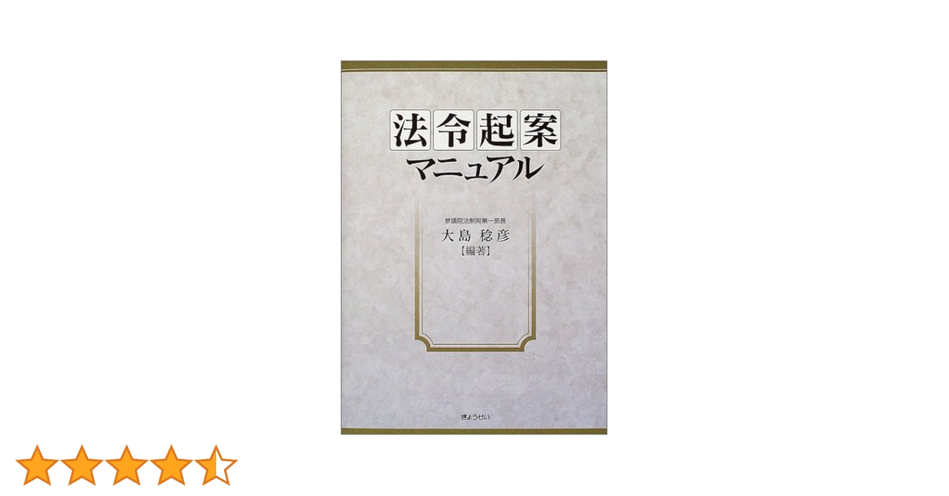 【中古】 立法学 理論と実務/第一法規出版/大島稔彦 立法学-理論と実務- | 大島稔彦 |本 | 通販 | Amazon